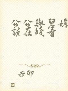 公公与儿媳妇小说在线看
