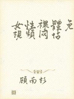 女性裸体免费看视频网站封面