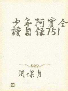 少年阿宾全文阅读目录751