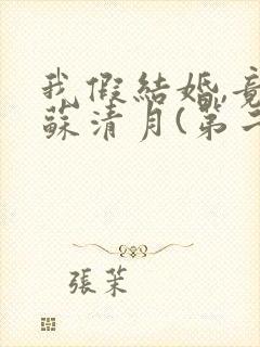 我假结婚,竟娶苏清月(第二季)