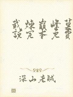 武炼巅峰莫默小说完本免费阅读