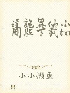 道诡异仙小说未删版下载txt