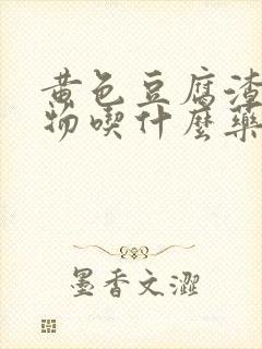 黄色豆腐渣分泌物吃什么药