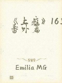 《上瘾》16集番外篇