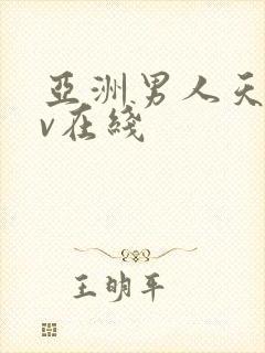 亚洲男人天堂av在线