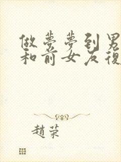 做梦梦到男朋友和前女友复合