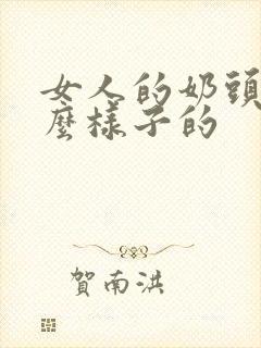 女人的奶头是什么样子的