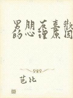 男朋友喜欢吸胸的心理原因