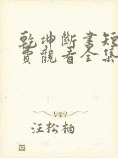 乾坤断书短剧免费观看全集高清版