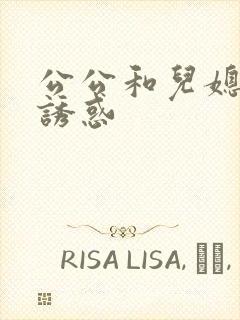 公公和儿媳妇的诱惑封面