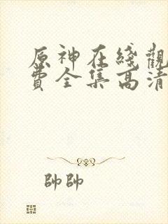 原神在线观看免费全集高清动漫版