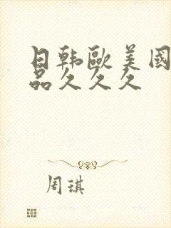 日韩欧美国产精品久久久