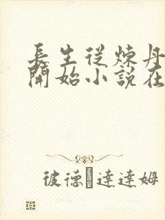 长生从炼丹宗师开始小说在线阅读