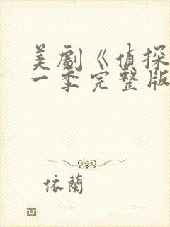 美剧《侦探》第一季完整版免费观看封面