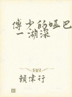 傅少的哑巴新妻 一湖深