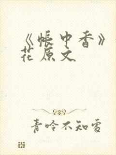 《帐中香》金银花原文
