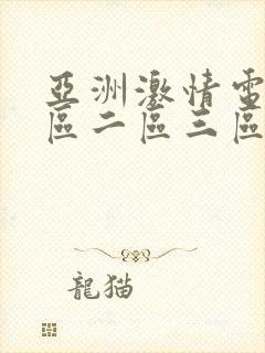 亚洲激情电影一区二区三区