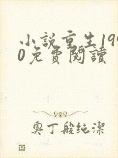 小说重生1990免费阅读