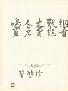 鸣人大战纲手漫画免费观看