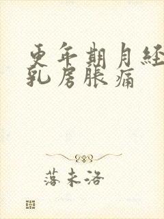 更年期月经没来乳房胀痛