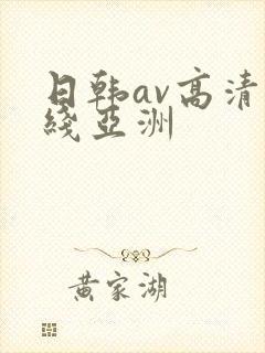 日韩av高清在线亚洲