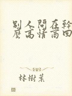 别人问在干嘛怎么高情商回复