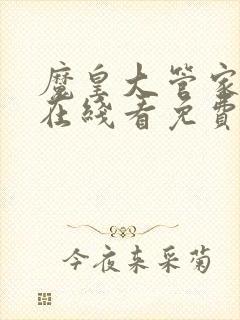 魔皇大管家漫画在线看免费下拉式漫