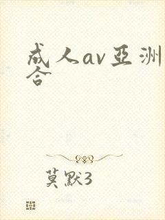 成人av亚洲综合