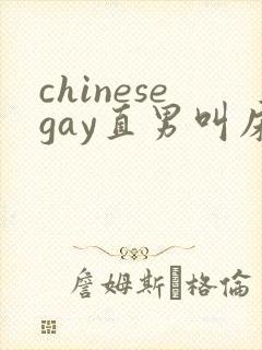 chinesegay直男叫床gv