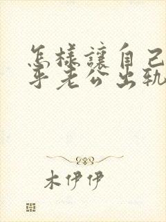 怎样让自己不在乎老公出轨