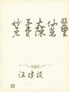 妙手大仙医小说免费陈万里,唐嫣然