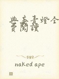 典妾青灯全文免费阅读