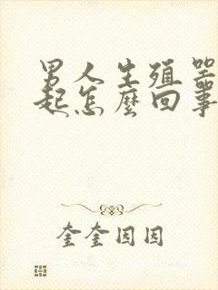 男人生殖器不勃起怎么回事