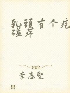 乳头有个疙瘩一碰疼封面