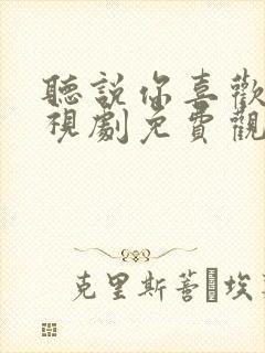 听说你喜欢我电视剧免费观看98网封面