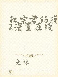 政宗君的复仇42漫画在线