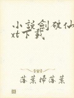 小说剑破仙惊txt下载
