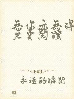 无你亦无碍小说免费阅读