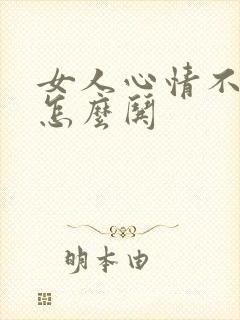 女人心情不好了怎么哄封面