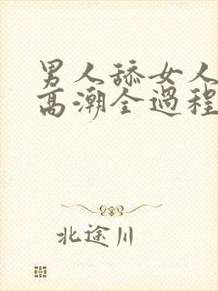 男人舔女人下部高潮全过程