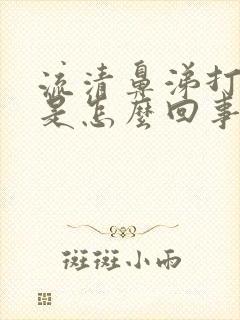 流清鼻涕打喷嚏是怎么回事