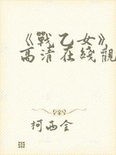 《战乙女》动漫高清在线观看