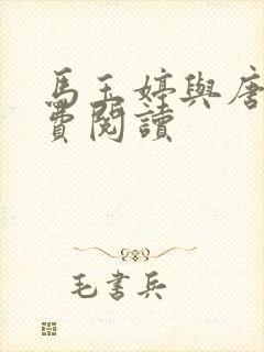 马玉婷与唐诚免费阅读封面