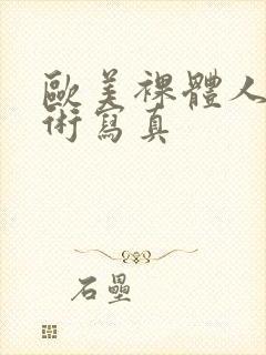 欧美裸体人体艺术写真