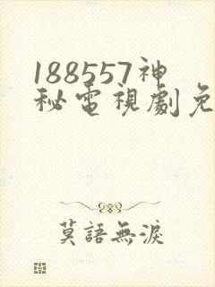 188557神秘电视剧免费观看封面