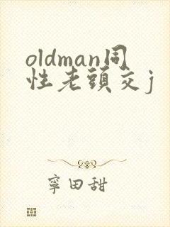 oldman同性老头交j