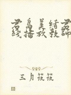 君岛美绪君岛在线播放教师