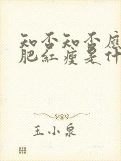 知否知否应是绿肥红瘦是什么意思?