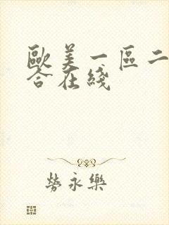 欧美一区二区综合在线