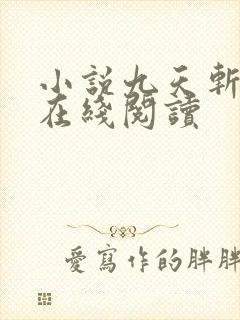 小说九天斩神诀在线阅读